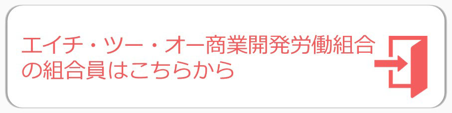 ログインボタン　H2O商業開発労働組合