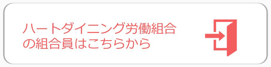 ログインボタン　ハートダイニング労働組合