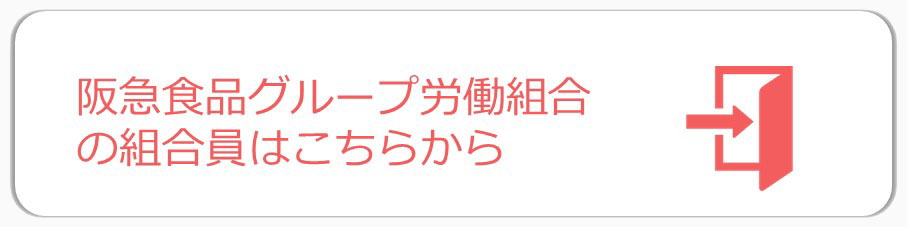 ログインボタン　阪急食品グループ労働組合