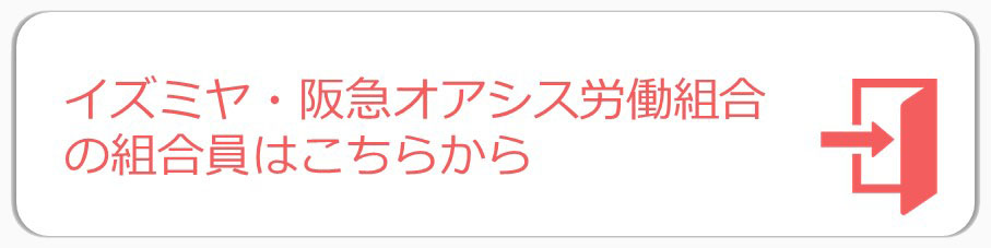 ログインボタン　イズミヤ・阪急オアシス