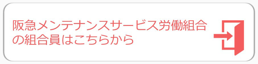 ログインボタン　阪急メンテナンスサービス労働組合