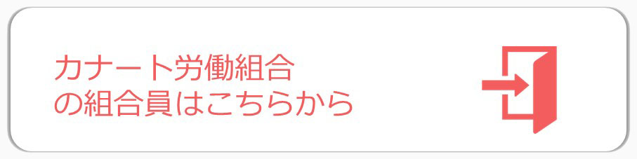 ログインボタン　カナート労働組合